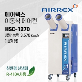 이동식 에어컨(13평형) HSC-1270R