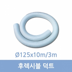 후렉시블덕트 3m/10m