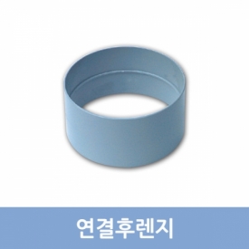 연결 후렌지