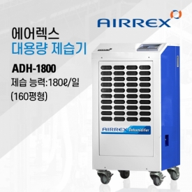 ADH-1800산업용제습기(100평형)